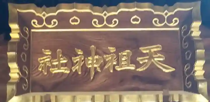 天祖神社のその他建物