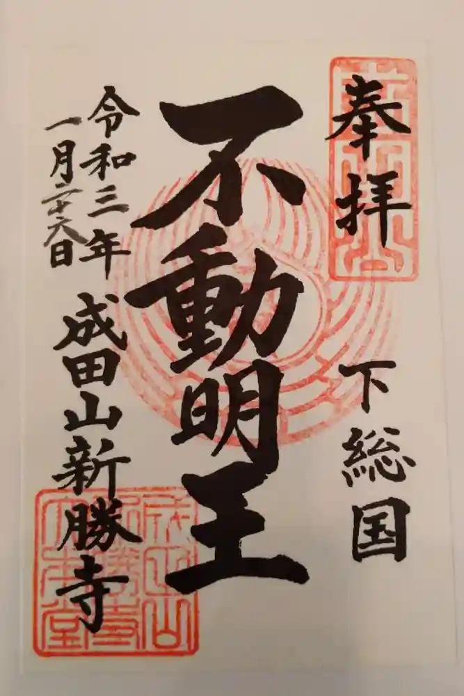 成田山新勝寺の御朱印