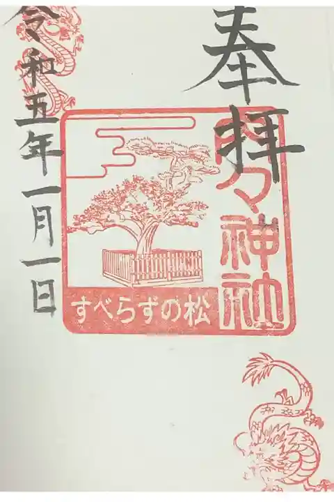 いつもの御朱印です。
受験生対策に、すべらずの松の朱印があります。