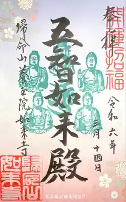 養玉院如来寺(東京都)