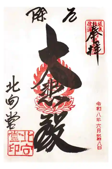 北向観音の御朱印