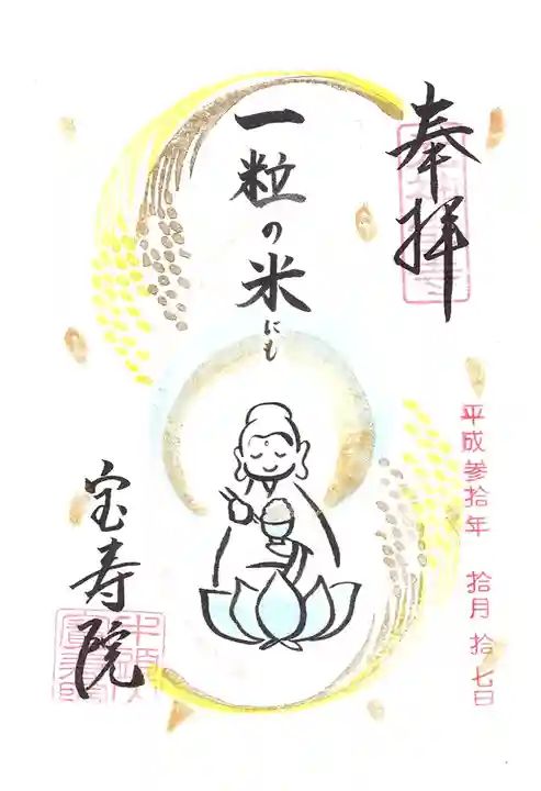 宝寿院の御朱印