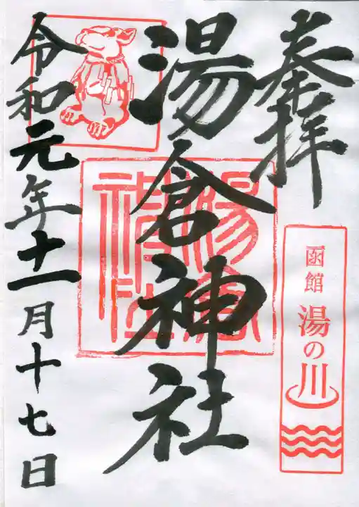 湯倉神社の御朱印