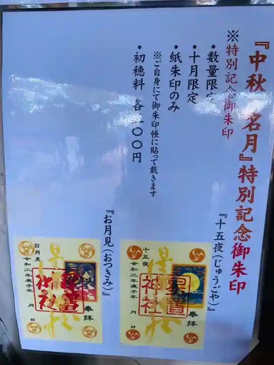 星置神社の御朱印