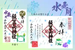 飯笠山神社の御朱印(2023年06月03日(土) 22時27分39秒投稿)