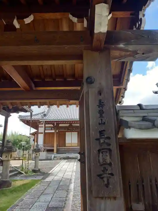 長円寺の山門・神門