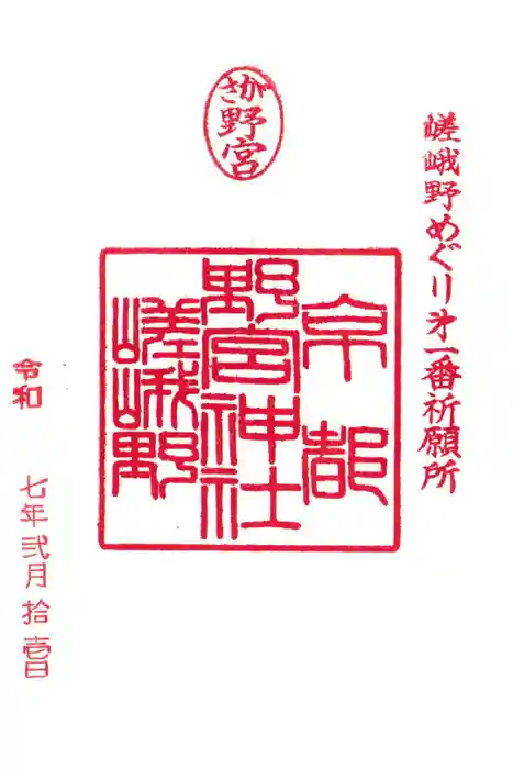 野宮神社の御朱印