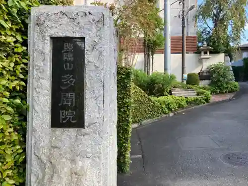 多聞院(東京都)