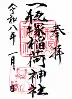 一瓶塚稲荷神社の御朱印
