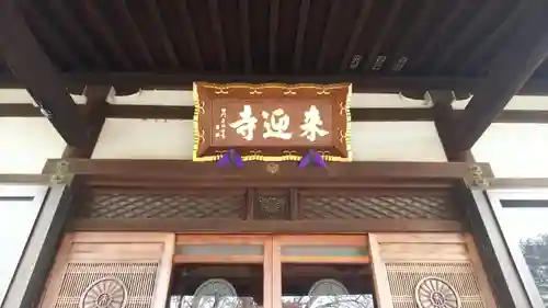 来迎寺のその他建物