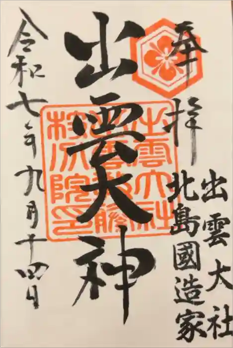 出雲大社 北島国造館 出雲教 藤枝分院の御朱印