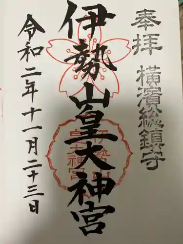 伊勢山皇大神宮の御朱印