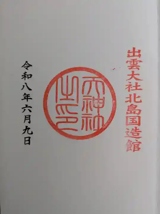 出雲大社北島国造館 出雲教の御朱印