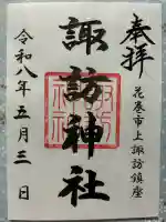 諏訪神社の御朱印