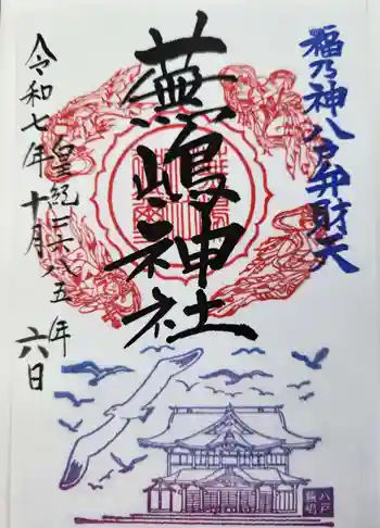 蕪嶋神社の御朱印 2025年10月
