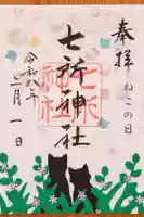 七所神社の御朱印