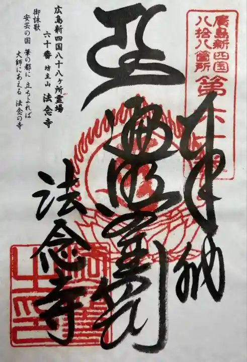 広島新四国八十八ヶ所霊場六十番所