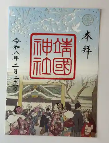 靖國神社の御朱印