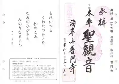 普門寺の御朱印