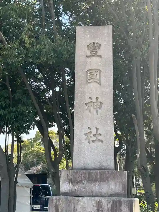 豊國神社の{uncategorized: "未分類", other: "その他", undefined: "問題あり", building: "その他建物", grave: "お墓", sacred_gate: "鳥居", guardian: "狛犬", statue: "像", buddha: "仏像", history: "歴史", nature: "自然", garden: "庭園", animal: "動物", pagoda: "塔", temizu: "手水舎", mountain_gate: "山門・神門", sanctuary: "本殿・本堂", subordinate: "末社・摂社", art: "芸術", scenery: "景色", jizo: "地蔵", ema: "絵馬", goshuin: "御朱印", omikuji: "おみくじ", items: "授与品その他", amulet: "お守り", goshuincho: "御朱印帳", eats: "食事", festival: "お祭り", votive_dance: "神楽", shichigosan: "七五三参", wedding: "結婚式", experience: "体験その他", initially: "初詣", around: "周辺", anti_infection: "感染症対策"}