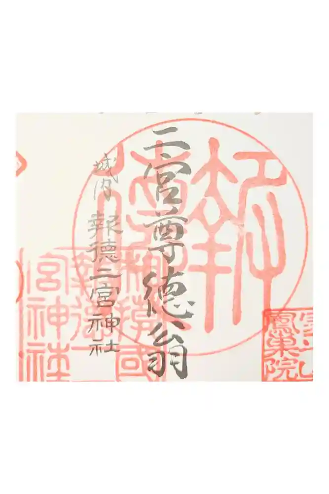 報徳二宮神社の御朱印