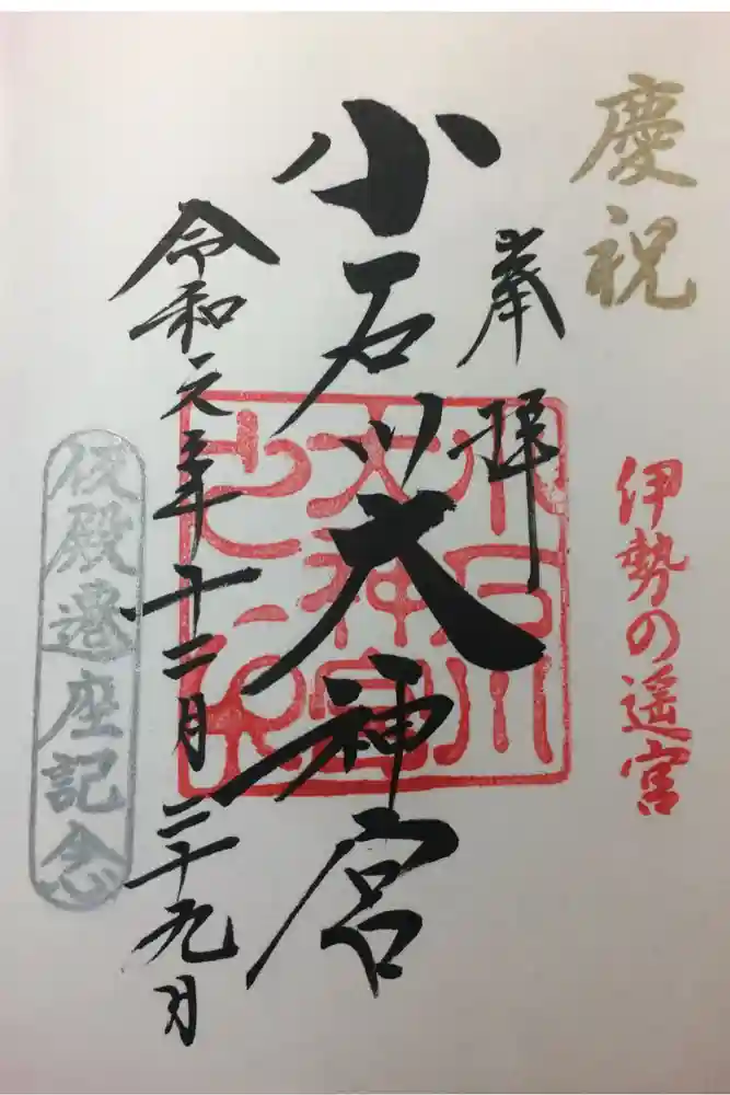 【閉業】小石川大神宮の御朱印