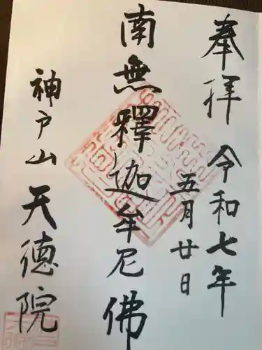 天徳院(神奈川県)