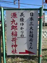 源九郎稲荷神社(奈良県)