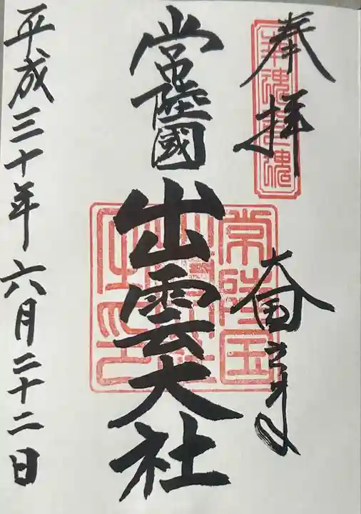 常陸国出雲大社(茨城県)