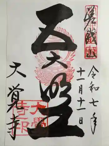 大覚寺の御朱印 2025年11月