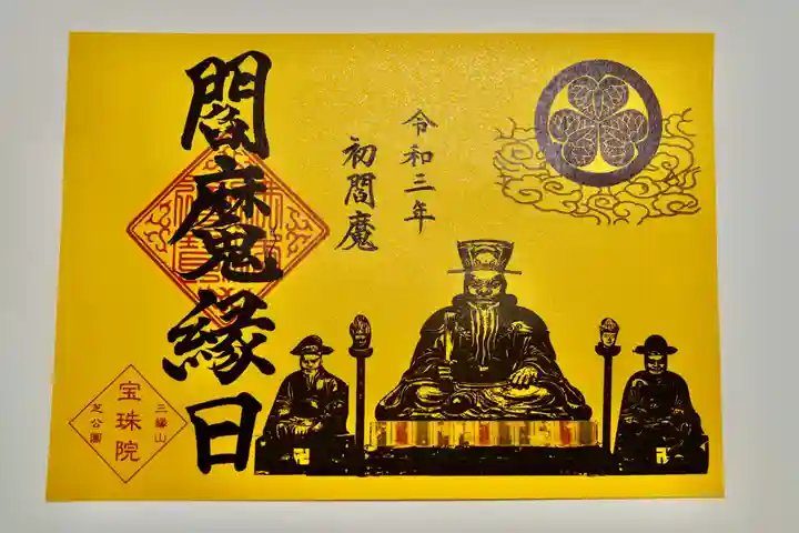 増上寺塔頭 三縁山 宝珠院の御朱印