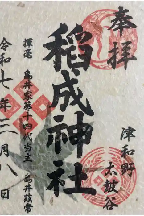 太皷谷稲成神社の御朱印