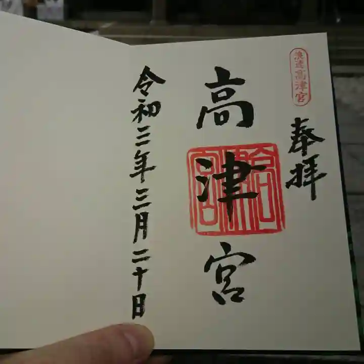 高津宮の御朱印