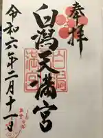 白潟天満宮(島根県)