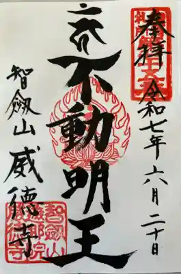 赤坂不動尊威徳寺(東京都)