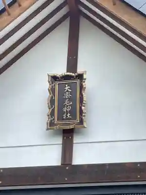 大楽毛神社(北海道)