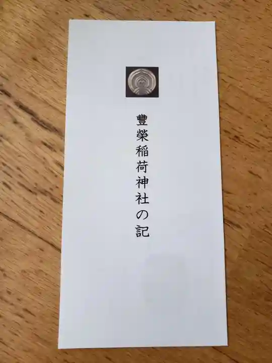 豊栄稲荷神社の授与品その他