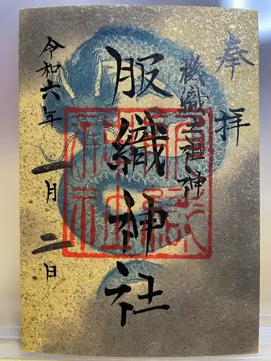 服織神社(真清田神社境内社)の御朱印