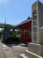 北向山不動院の山門・神門