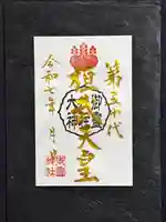 御霊神社の御朱印