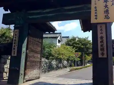 くろ谷 金戒光明寺の山門・神門