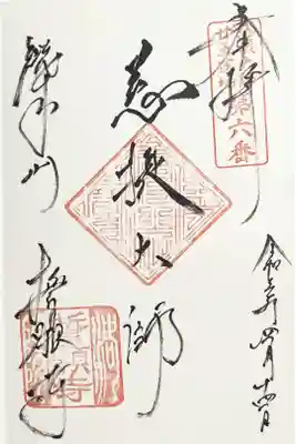 真盛上人二十五霊場　第六番