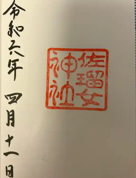 佐瑠女神社(猿田彦神社境内社)の{uncategorized: "未分類", other: "その他", undefined: "問題あり", building: "その他建物", grave: "お墓", sacred_gate: "鳥居", guardian: "狛犬", statue: "像", buddha: "仏像", history: "歴史", nature: "自然", garden: "庭園", animal: "動物", pagoda: "塔", temizu: "手水舎", mountain_gate: "山門・神門", sanctuary: "本殿・本堂", subordinate: "末社・摂社", art: "芸術", scenery: "景色", jizo: "地蔵", ema: "絵馬", goshuin: "御朱印", omikuji: "おみくじ", items: "授与品その他", amulet: "お守り", goshuincho: "御朱印帳", eats: "食事", festival: "お祭り", votive_dance: "神楽", shichigosan: "七五三参", wedding: "結婚式", experience: "体験その他", initially: "初詣", around: "周辺", anti_infection: "感染症対策"}