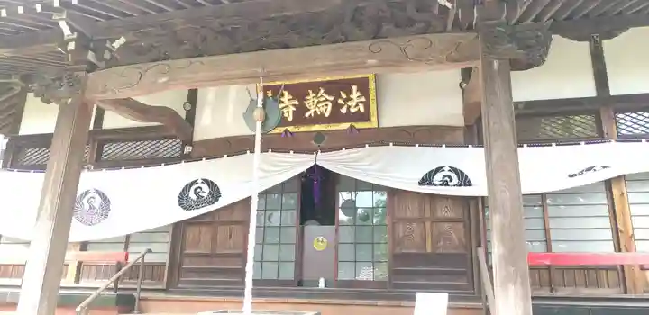 法輪寺の本殿・本堂