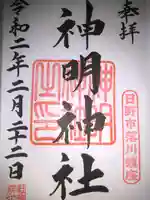 神明神社の御朱印