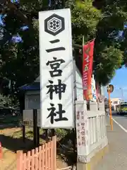 下総国三山　二宮神社の建物その他