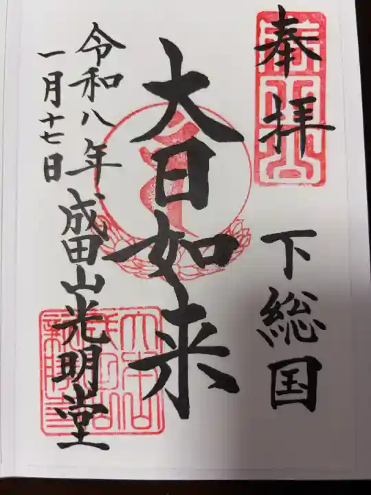 成田山新勝寺の御朱印