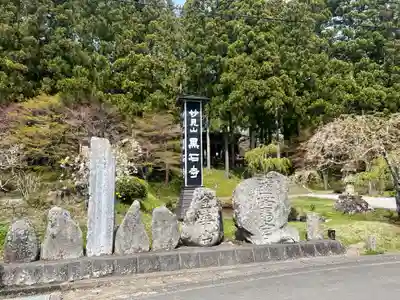黒石寺のその他建物