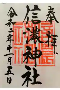 信濃神社の御朱印