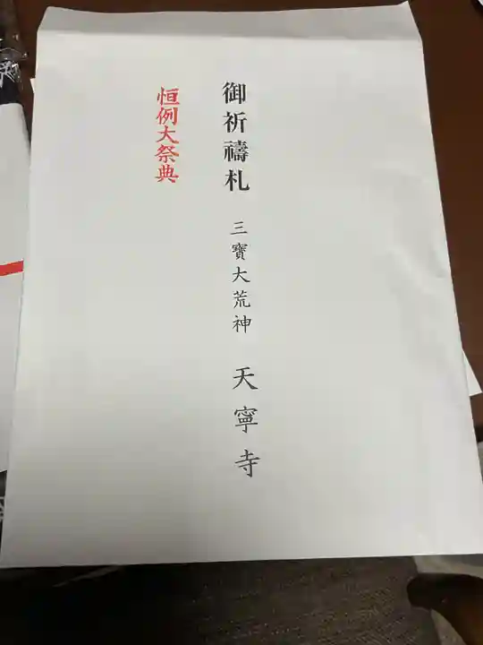 天寧寺の授与品その他